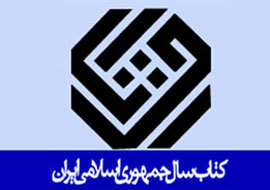 24 اثر به عنوان کتاب برگزیده بیست و یکمین دوره جایزه جهانی کتاب سال شناخته شدند