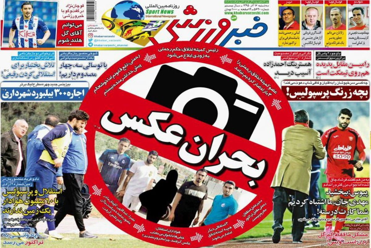 روزنامه های ورزشی شانزدهم آذرماه