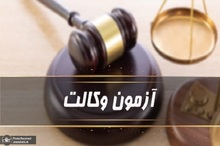 نتایج آزمون مرکز وکلا 1404 اعلام شد
