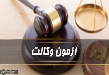 نتایج آزمون مرکز وکلا 1404 اعلام شد
