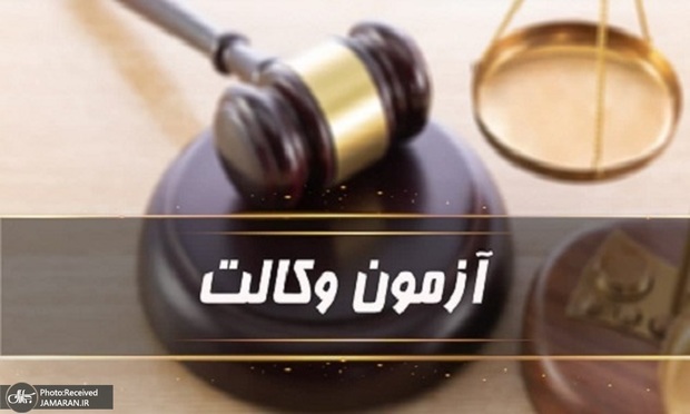 نتایج آزمون مرکز وکلا 1404 اعلام شد
