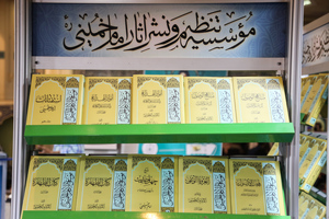 غرفه موسسه تنظیم و نشر آثار امام خمینی(س) در بیست و هفتمین نمایشگاه بین‌المللی قرآن کریم