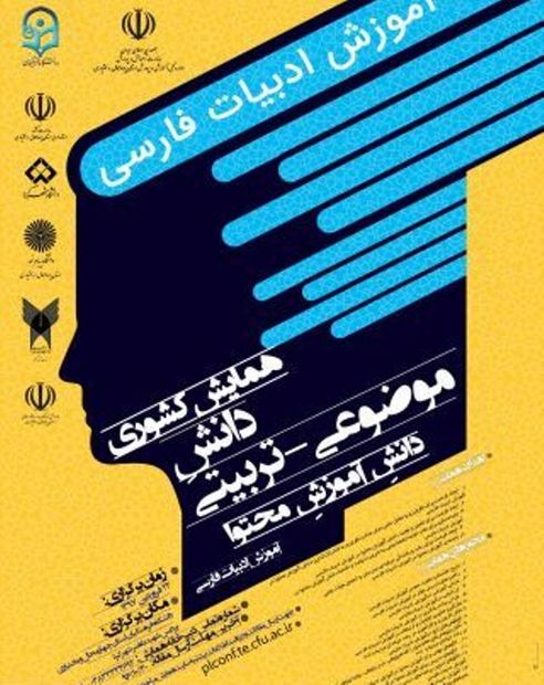 همایش سراسری آموزش ادبیات فارسی در شهرکرد برگزار می شود
