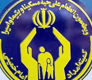 کمک 5300 میلیارد ریالی خیران کشور به کمیته امداد امام خمینی (ره)