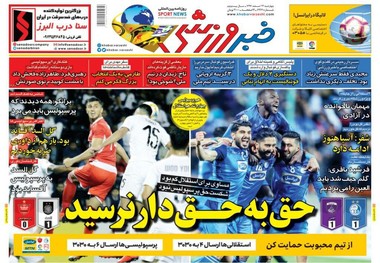 روزنامه‌های ورزشی 22 اسفند 1397
