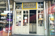 اسلامیه، قدیمی ترین کتاب فروشی تهران