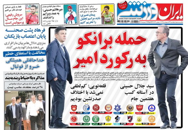 روزنامه‌های ورزشی 26 اردیبهشت 1398
