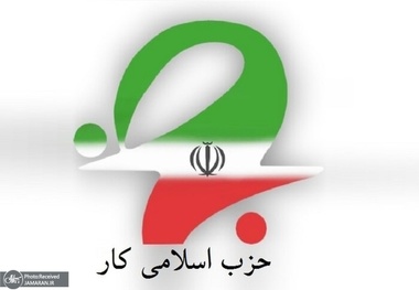 تأکید حزب اسلامی کار بر ضرورت حفظ وحدت ملی و همگرایی همه جریان‌های سیاسی و اجتماعی در دفاع از منافع ملی