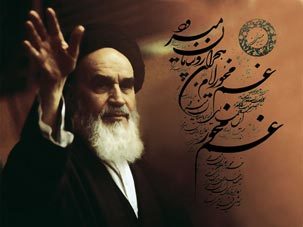 نگاهی کوتاه به اشعار امام خمینی