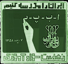 مناسبت /سالروز نهضت سواد آموزی به فرمان امام خمینی(س)