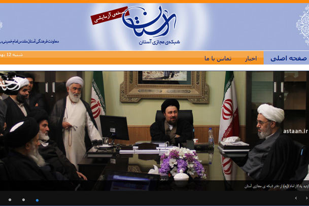 آغاز به کار شبکه مجازی "آستان"