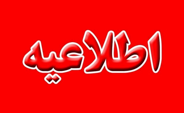 اطلاعیه شرکت گاز استان گیلان در خصوص گاز بهای مشترکان خانگی