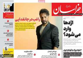 گزيده روزنامه های 27 فروردین 1405