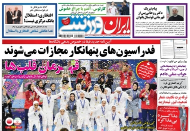 روزنامه‌های ورزشی ۲۳ اردیبهشت 1397
