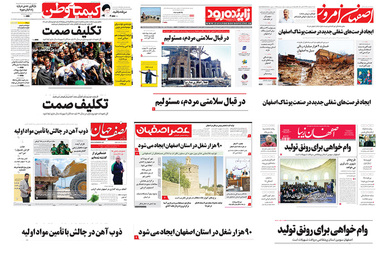صفحه اول روزنامه های امروز اصفهان- شنبه 7 اردیبهشت