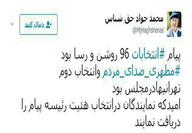 حق شناس: مطهری صدای مردم و انتخاب دوم تهرانیها در مجلس است

