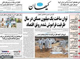 گزیده روزنامه های 21 مهر 1399