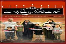 شهادت خانوادگی میراث کربلاست