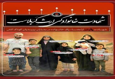 شهادت خانوادگی میراث کربلاست