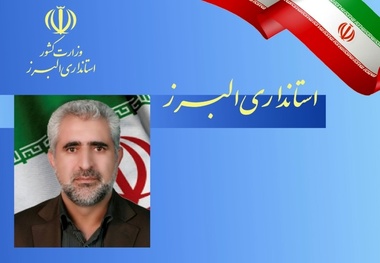 مدیرکل سیاسی انتخابات و تقسیمات کشوری استانداری البرز منصوب شد