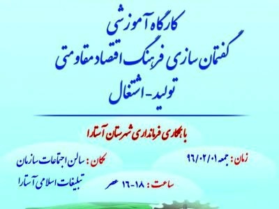 اولین"کارگاه آموزشی گفتمان‌سازی فرهنگ اقتصاد مقاومتی" در آستارا