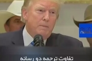 تحریف اظهارات خصمانه ترامپ علیه ایران در شبکه فارسی زبان