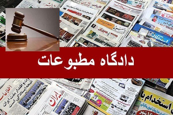 نتیجه پرونده «هفته‌نامه صدا» و «روزنامه آرمان» در دادگاه مطبوعات 