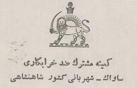 کمیته مشترک ضد خرابکاری تشکیل شد