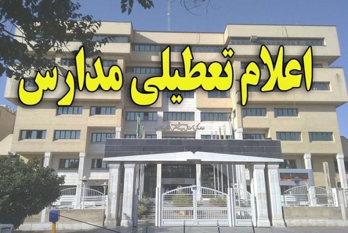 مدارس ابتدایی و پیش دبستانی شهر تهران فردا تعطیل شد