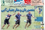 روزنامه های ورزشی سیزدهم اردیبهشت