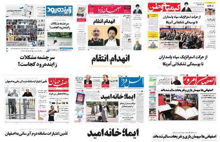 صفحه اول روزنامه های امروز استان اصفهان- شنبه 20 خرداد