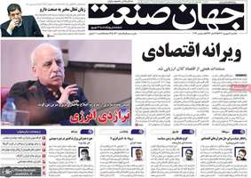 گزبده روزنامه های 11 شهریور 1403