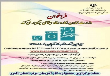 آغاز ثبت نام سیزدهمین جشنواره کارآفرینان برتر در استان البرز