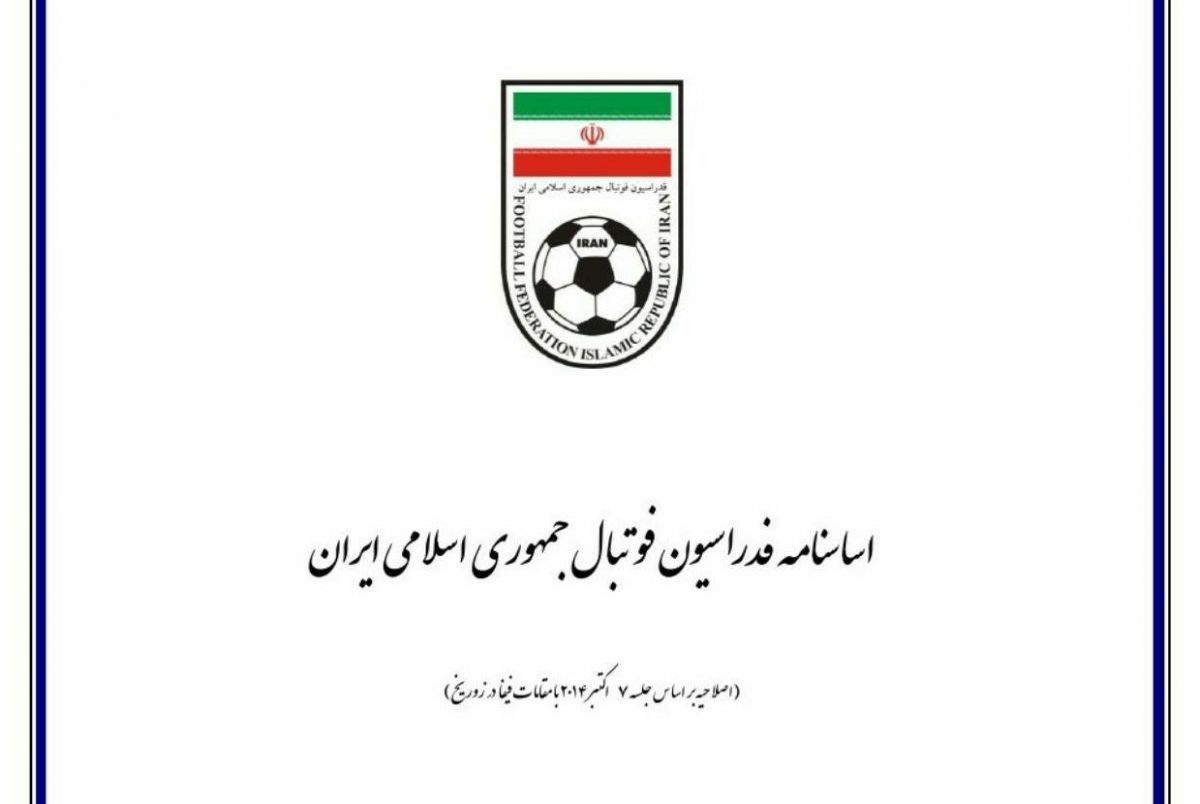 فیفا باز هم از اساسنامه فدراسیون فوتبال ایران ایراد گرفت 