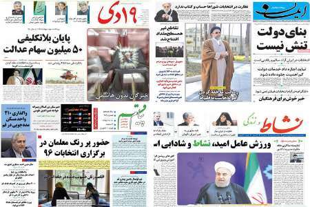 صفحه نخست روزنامه های استان قم، چهارشنبه 18 اسفندماه