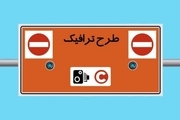 طرح ترافیک چهارم خرداد در تهران اجرا می‌شود