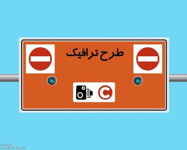 اجرای طرح ترافیک تهران از فردا (دوشنبه 24 فروردین 1405)
