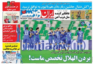 روزنامه‌های ورزشی 20 فروردین 1398
