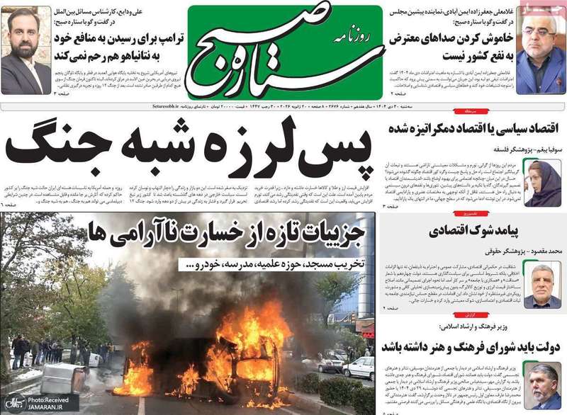 گزیده روزنامه های 30 دی 1404