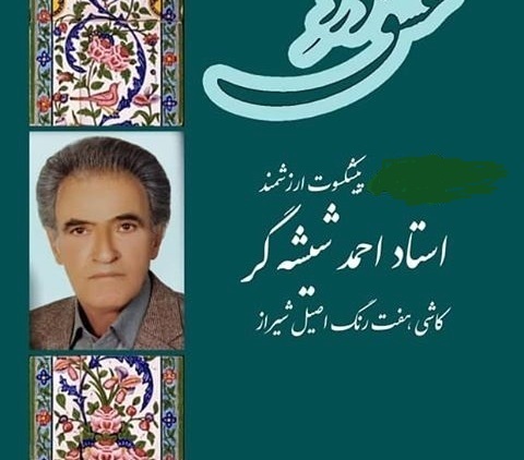 استاد احمد شیشه گر هنرمند شیرازی درگذشت