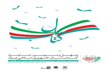 معرفی برگزیدگان و شایستگان تقدیر جایزه کتاب سال چهل‌وسوم