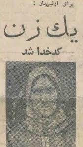 اولین زنی که در ایران کدخدا شد+عکس