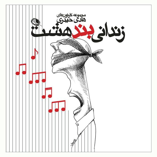 «زندانی بند هشت»، مجموعه کارتون‌های هادی حیدری منتشر شد