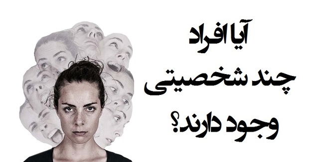 افراد چند شخصیتی آیا وجود دارند؟
