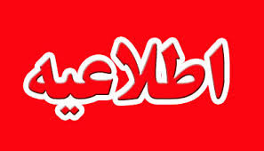 اطلاعیه‌ روابط عمومی فرمانداری رشت درباره وقوع زمین لرزه