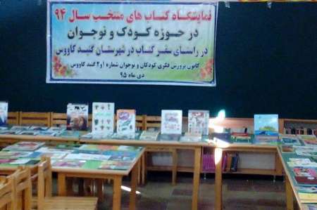 نمایشگاه کتاب های منتخب کودک و  نوجوان در گنبدکاووس برپا شد