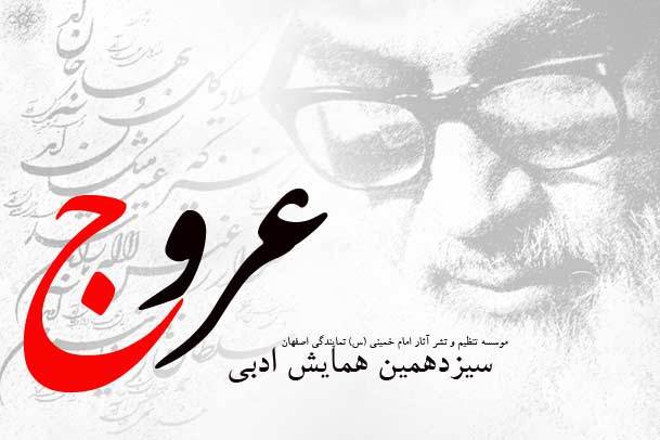 سیزدهمین همایش ادبی عروج فردا در اصفهان برگزار می شود