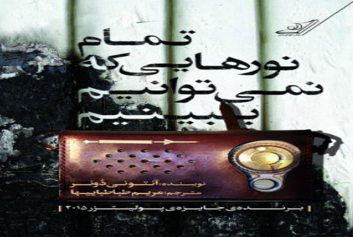 رمان برگزیده پولیتزر سال ۲۰۱۵ به ایران رسید