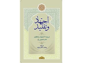 کتاب "اجتهاد و تقلید" نوشته امام خمینی(س) منتشر شد