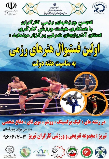 اولین جشنواره ورشی هنرهای رزمی در تبریز برگزار شد
